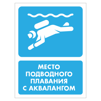 Знак «Место подводного плавания с аквалангом», БВ-42 (пластик 2 мм, 300х400 мм)